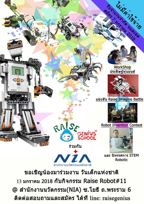 งานวันเด็กแห่งชาติ Raise Robot ครั้งที่ 11 สำนักงานนวัตกรรมแห่งชาติ